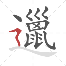 邋的笔顺第17画:横折折撇 邋的笔顺第17画:横折折撇