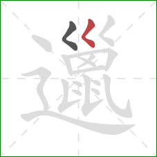 邋的笔顺第2画:撇点 邋的笔顺第2画:撇点