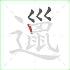 邋的笔顺第4画:竖 邋的笔顺第4画:竖