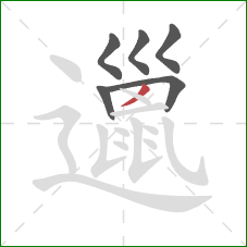 邋的笔顺第6画:撇 邋的笔顺第6画:撇