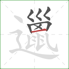 邋的笔顺第8画:横 邋的笔顺第8画:横