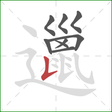 邋的笔顺第9画:竖提 邋的笔顺第9画:竖提