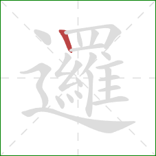 邏的笔顺第1画:竖 邏的笔顺第1画:竖