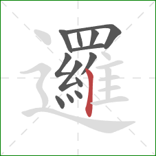 邏的笔顺第13画:竖 邏的笔顺第13画:竖