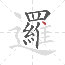 邏的笔顺第14画:点 邏的笔顺第14画:点