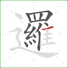 邏的笔顺第15画:横 邏的笔顺第15画:横