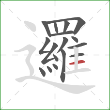 邏的笔顺第17画:横 邏的笔顺第17画:横