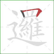 邏的笔顺第2画:横折 邏的笔顺第2画:横折