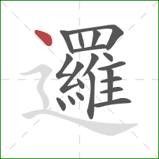 邏的笔顺第20画:点 邏的笔顺第20画:点