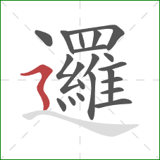 邏的笔顺第21画:横折折撇 邏的笔顺第21画:横折折撇