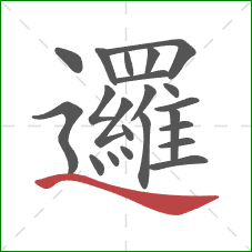 邏的笔顺第22画:捺 邏的笔顺第22画:捺