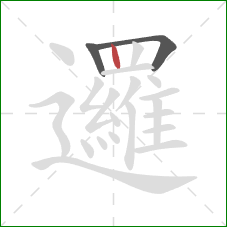 邏的笔顺第3画:竖 邏的笔顺第3画:竖