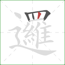 邏的笔顺第4画:竖 邏的笔顺第4画:竖