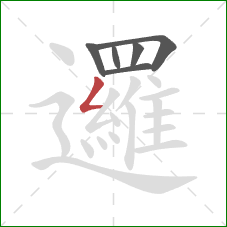 邏的笔顺第6画:撇折 邏的笔顺第6画:撇折