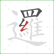 邏的笔顺第7画:撇折 邏的笔顺第7画:撇折