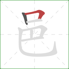 邑的笔顺第2画：横折