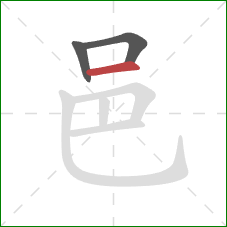 邑的笔顺第3画：横