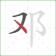 邓的笔顺第2画：点