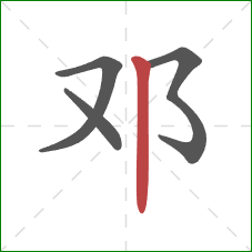 邓的笔顺第4画：竖