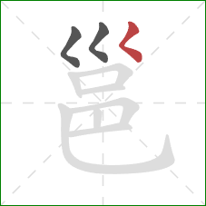 邕的笔顺第3画：撇点