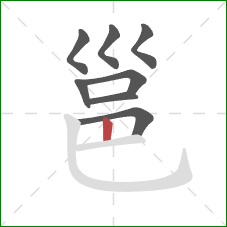 邕的笔顺第8画：竖