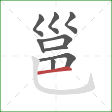 邕的笔顺第9画：横