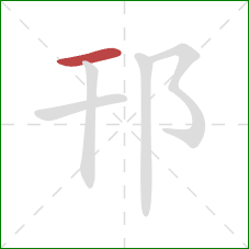 邗的笔顺第1画：横