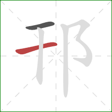 邗的笔顺第2画：横