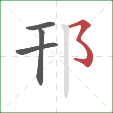 邗的笔顺第4画：横撇弯钩