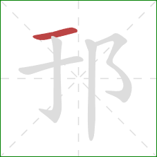 邘的笔顺第1画：横