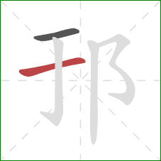 邘的笔顺第2画：横