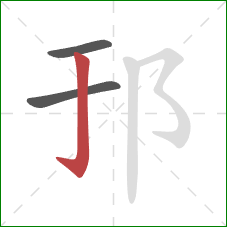 邘的笔顺第3画：竖钩