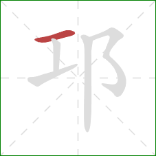 邛的笔顺第1画：横