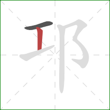 邛的笔顺第2画：竖