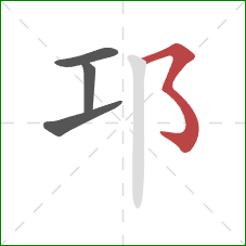 邛的笔顺第4画：横撇弯钩