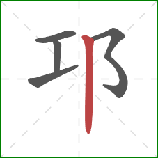 邛的笔顺第5画：竖