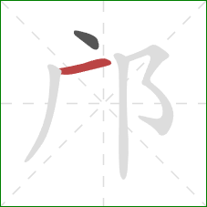 邝的笔顺第2画：横