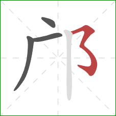 邝的笔顺第4画：横撇弯钩