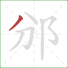 邠的笔顺第1画：撇