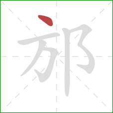 邡的笔顺第1画：点