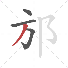 邡的笔顺第4画：撇