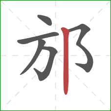 邡的笔顺第6画：竖