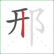 邢的笔顺第4画：竖