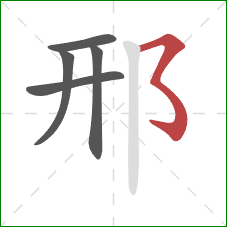 邢的笔顺第5画：横撇弯钩