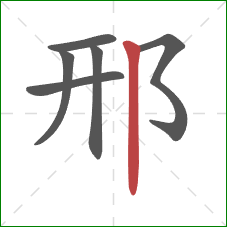 邢的笔顺第6画：竖