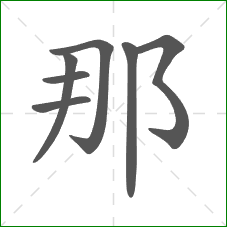 那的部首 那的部首