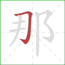 那的笔顺第1画:横折钩 那的笔顺第1画:横折钩