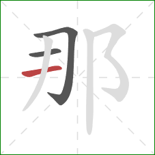 那的笔顺第3画:横 那的笔顺第3画:横