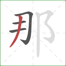 那的笔顺第4画:撇 那的笔顺第4画:撇