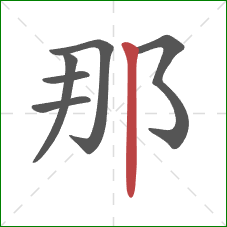 那的笔顺第6画:竖 那的笔顺第6画:竖